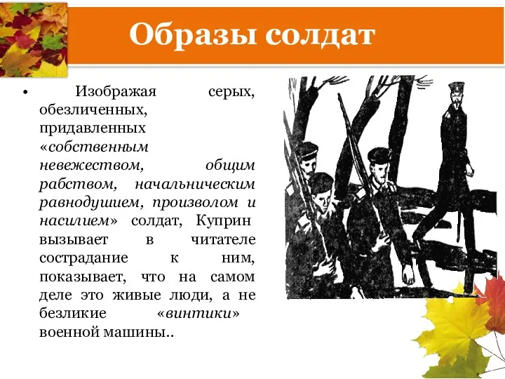 Образы солдат Изображая серых, обезличенных, придавленных «собственным невежеством, общим рабством,