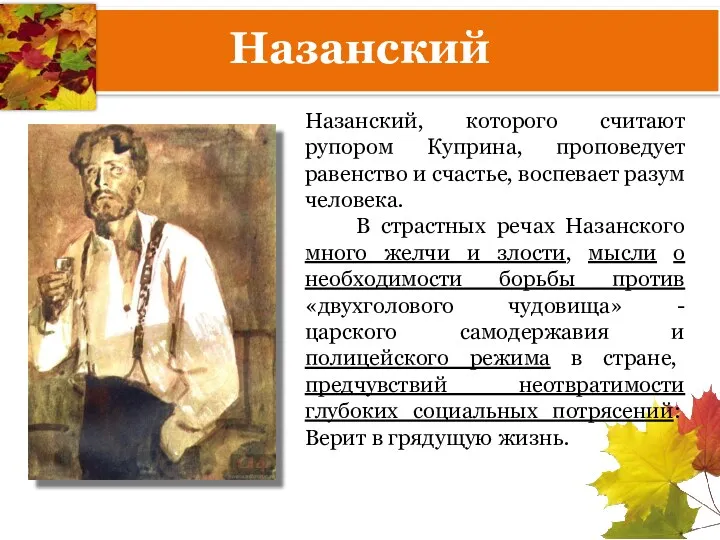 Назанский Назанский, которого считают рупором Куприна, проповедует равенство и счастье,