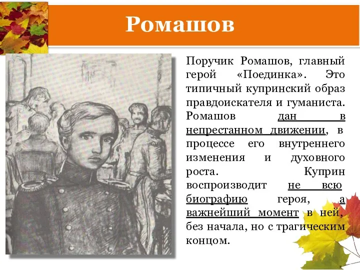 Ромашов Поручик Ромашов, главный герой «Поединка». Это типичный купринский образ