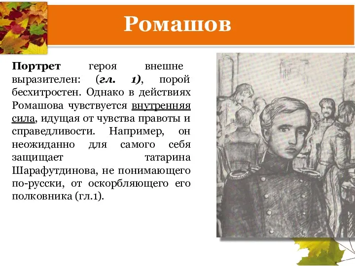 Ромашов Портрет героя внешне выразителен: (гл. 1), порой бесхитростен. Однако