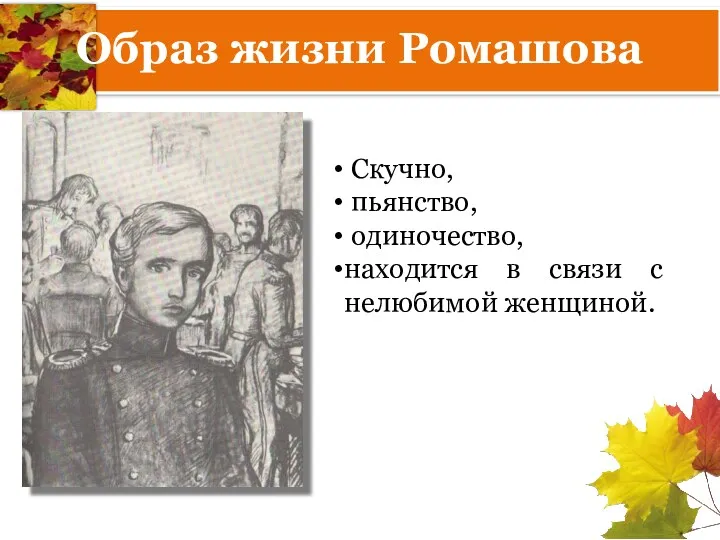 Образ жизни Ромашова Скучно, пьянство, одиночество, находится в связи с нелюбимой женщиной.