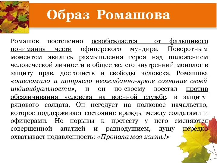 Образ Ромашова Ромашов постепенно освобождается от фальшивого понимания чести офицерского