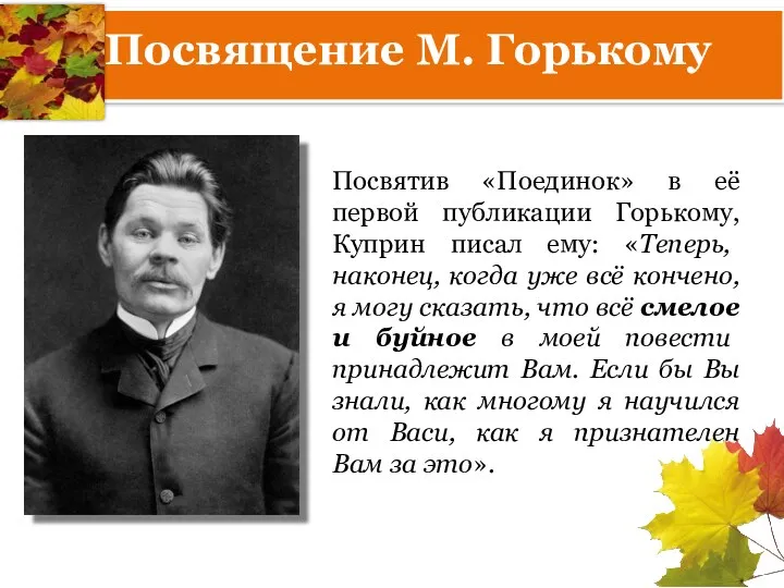 Посвящение М. Горькому Посвятив «Поединок» в её первой публикации Горькому,