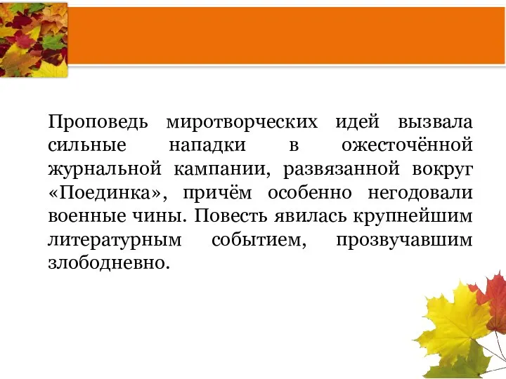 Проповедь миротворческих идей вызвала сильные нападки в ожесточённой журнальной кампании,