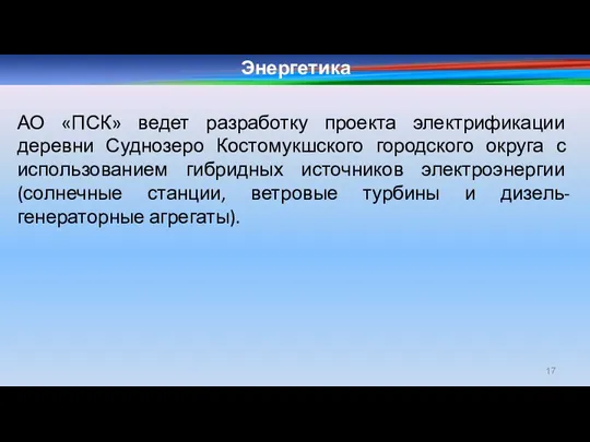 Энергетика АО «ПСК» ведет разработку проекта электрификации деревни Суднозеро Костомукшского