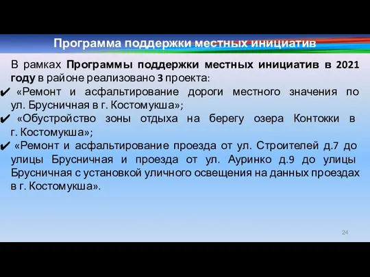 В рамках Программы поддержки местных инициатив в 2021 году в