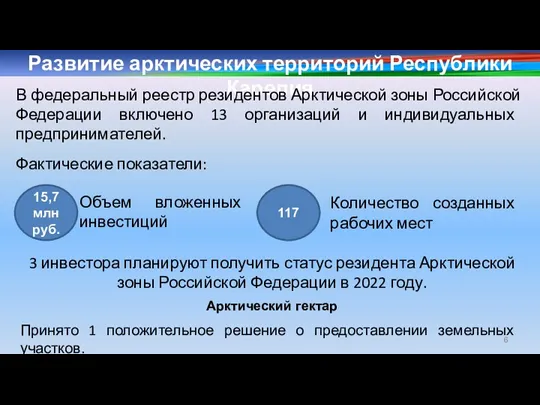 Развитие арктических территорий Республики Карелия В федеральный реестр резидентов Арктической