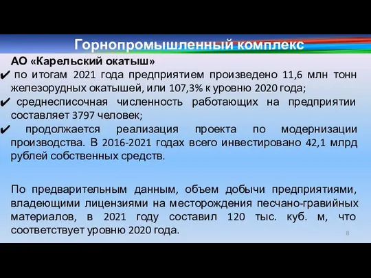 Горнопромышленный комплекс АО «Карельский окатыш» по итогам 2021 года предприятием