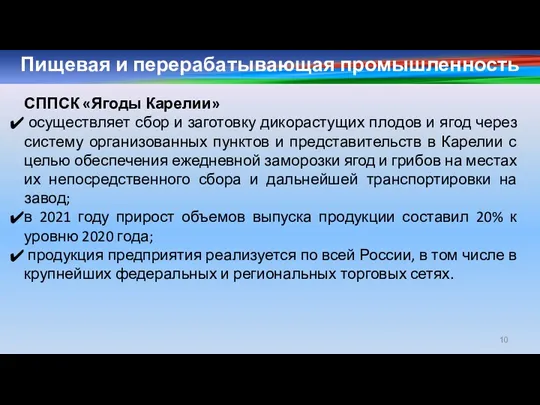 Пищевая и перерабатывающая промышленность СППСК «Ягоды Карелии» осуществляет сбор и