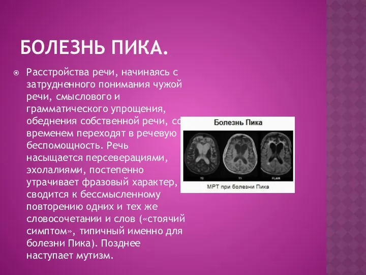 БОЛЕЗНЬ ПИКА. Расстройства речи, начинаясь с затрудненного понимания чужой речи,