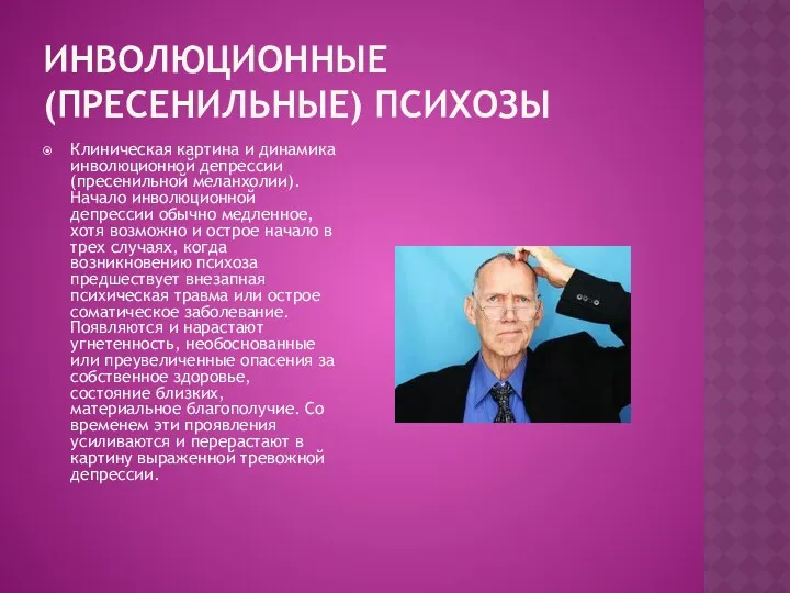 ИНВОЛЮЦИОННЫЕ (ПРЕСЕНИЛЬНЫЕ) ПСИХОЗЫ Клиническая картина и динамика инволюционной депрессии (пресенильной