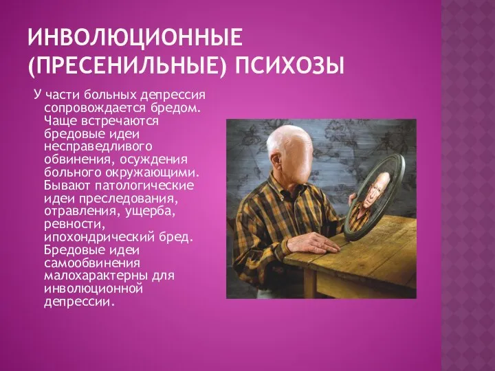 ИНВОЛЮЦИОННЫЕ (ПРЕСЕНИЛЬНЫЕ) ПСИХОЗЫ У части больных депрессия сопровождается бредом. Чаще