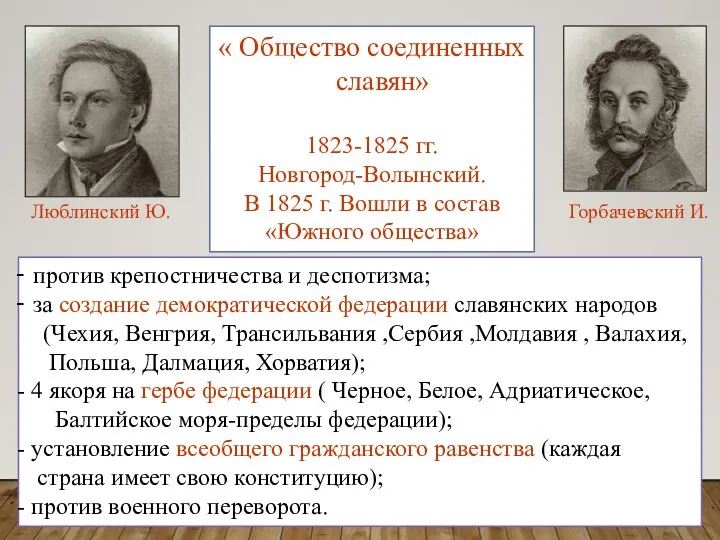 « Общество соединенных славян» 1823-1825 гг. Новгород-Волынский. В 1825 г. Вошли в состав
