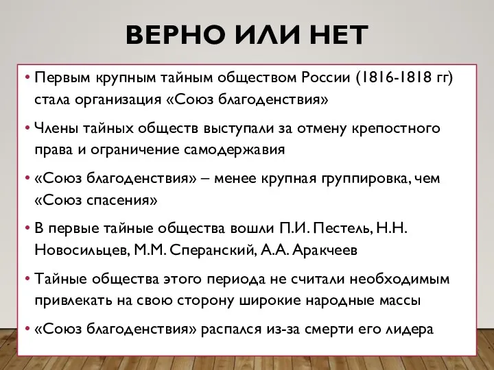 ВЕРНО ИЛИ НЕТ Первым крупным тайным обществом России (1816-1818 гг) стала организация «Союз