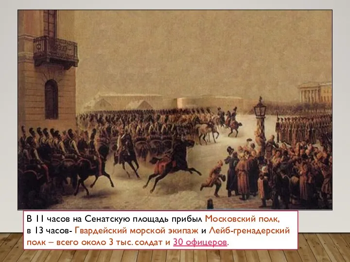 В 11 часов на Сенатскую площадь прибыл Московский полк, в 13 часов- Гвардейский