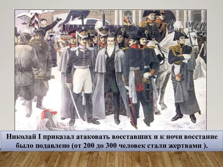 Николай I приказал атаковать восставших и к ночи восстание было подавлено (от 200