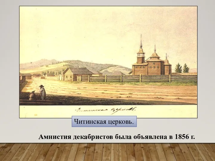 Читинская церковь. Амнистия декабристов была объявлена в 1856 г.