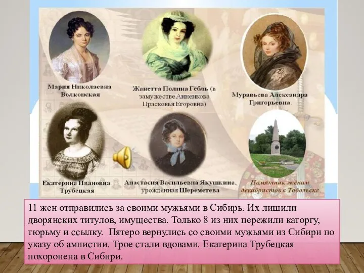 11 жен отправились за своими мужьями в Сибирь. Их лишили дворянских титулов, имущества.