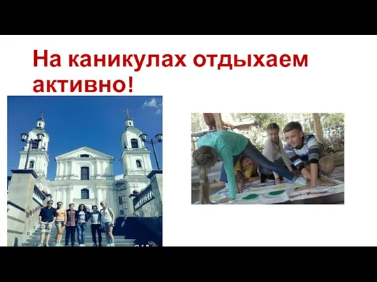 На каникулах отдыхаем активно!