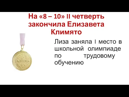 На «8 – 10» II четверть закончила Елизавета Климято Лиза