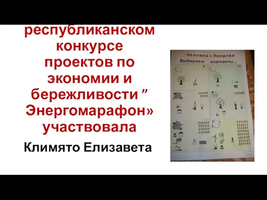 В республиканском конкурсе проектов по экономии и бережливости ”Энергомарафон» участвовала Климято Елизавета