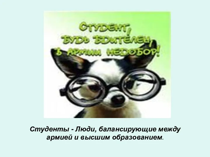 Студенты - Люди, балансирующие между армией и высшим образованием.