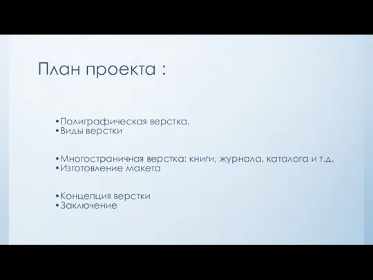 План проекта : Полиграфическая верстка. Виды верстки Многостраничная верстка: книги, журнала, каталога и