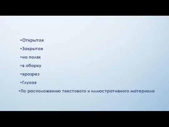 Открытая Закрытая на полях в оборку вразрез Глухая По расположению текстового и иллюстративного материала