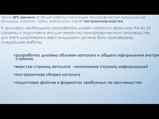 Около 60% времени от общей работы в таких видах полиграфической продукции как брошюры,