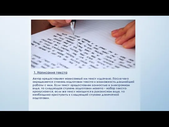 1. Написание текста Автор предоставляет написанный им текст издателю. После чего определяется степень