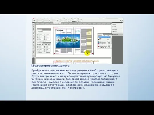 4.Редактирование макета Пройдя выше описанные этапы подготовки необходимо заняться редактированием макета. От вашего