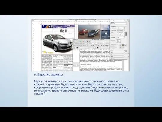 6. Верстка макета Версткой макета - это компоновка текста и иллюстраций на каждой