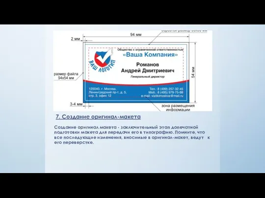 7. Создание оригинал-макета Создание оригинал макета - заключительный этап допечатной подготовки макета для