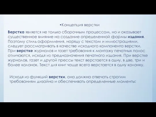 Концепция верстки Верстка является не только сборочным процессом, но и оказывает существенное влияние