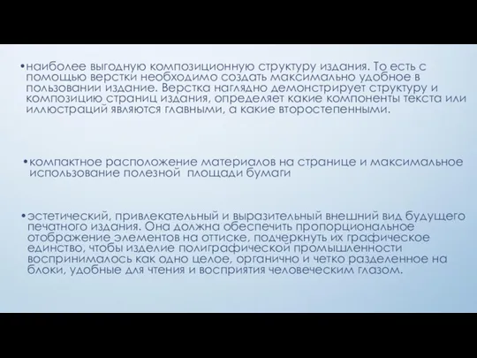 наиболее выгодную композиционную структуру издания. То есть с помощью верстки необходимо создать максимально