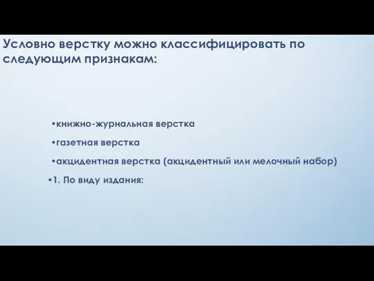 Условно верстку можно классифицировать по следующим признакам: книжно-журнальная верстка газетная верстка акцидентная верстка