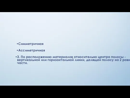 Симметричная Ассиметричная 3. По расположению материалов относительно центра полосы - вертикальной или горизонтальной