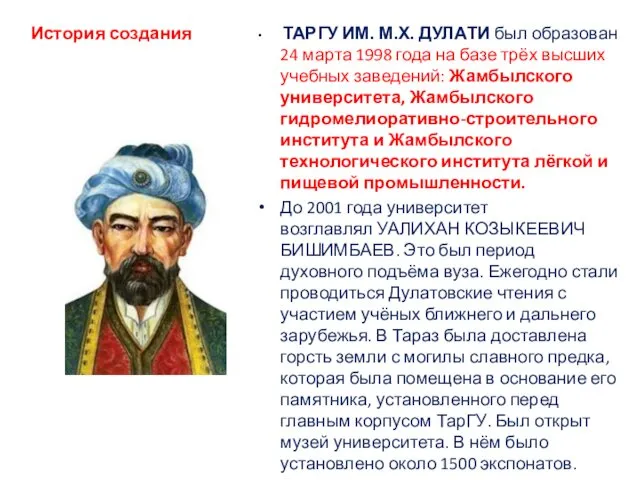 История создания ТАРГУ ИМ. М.Х. ДУЛАТИ был образован 24 марта