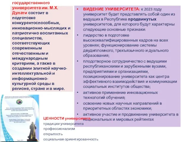 МИССИЯ Таразского государственного университета им. М.Х. Дулати состоит в подготовке