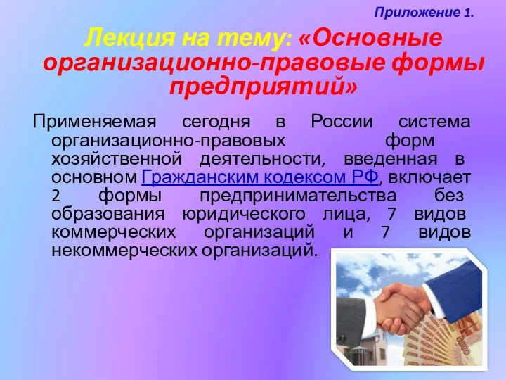 Приложение 1. Применяемая сегодня в России система организационно-правовых форм хозяйственной деятельности, введенная в
