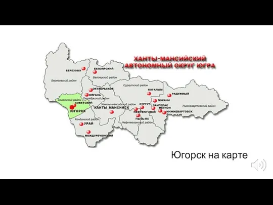 Югорск на карте