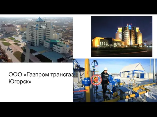 ООО «Газпром трансгаз Югорск»