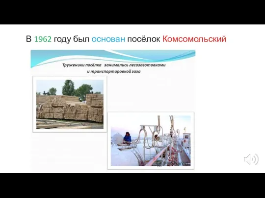 В 1962 году был основан посёлок Комсомольский