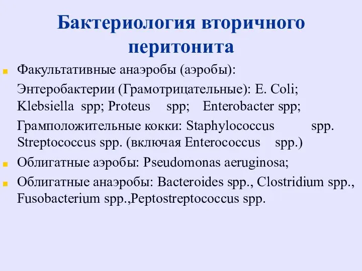 Бактериология вторичного перитонита Факультативные анаэробы (аэробы): Энтеробактерии (Грамотрицательные): E. Coli; Klebsiella spp; Proteus