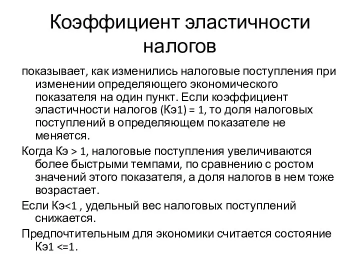 Коэффициент эластичности налогов показывает, как изменились налоговые поступления при изменении