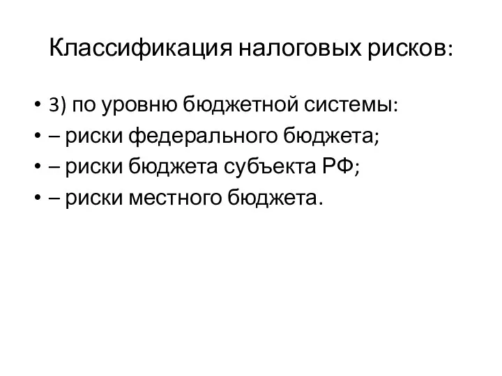 Классификация налоговых рисков: 3) по уровню бюджетной системы: – риски