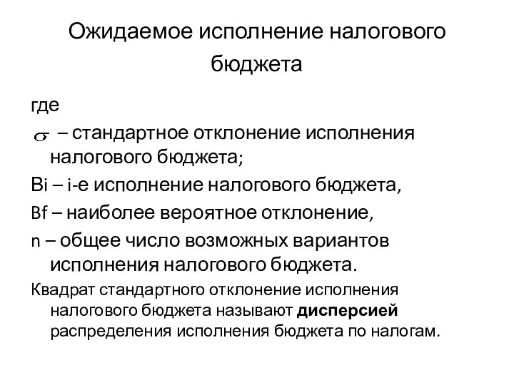 Ожидаемое исполнение налогового бюджета где – стандартное отклонение исполнения налогового бюджета; Вi –