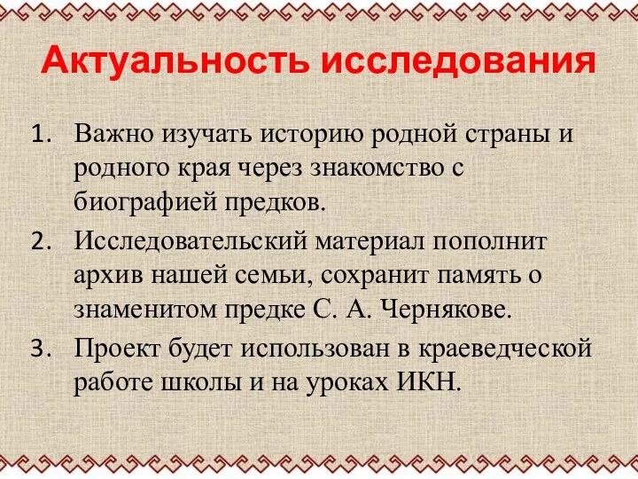 Актуальность исследования Важно изучать историю родной страны и родного края