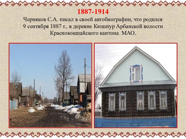 1887-1914 Черняков С.А. писал в своей автобиографии, что родился 9