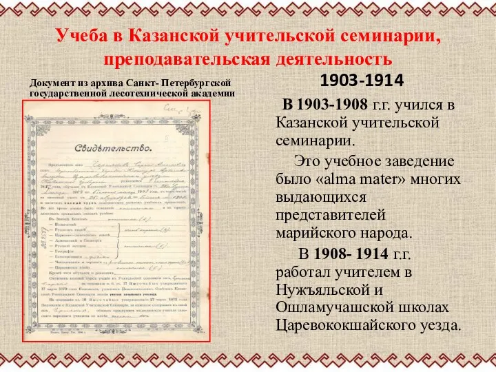 Учеба в Казанской учительской семинарии, преподавательская деятельность Документ из архива